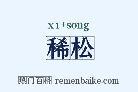稀松是什么意思的图片